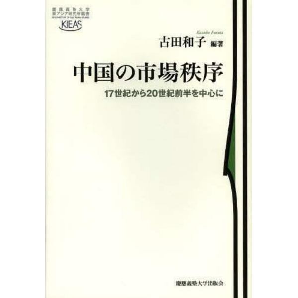 中国の市場秩序　１７世紀から２０世紀前半を中心に