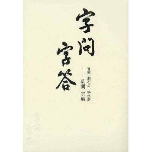 字問字答　書家・洞石の一字法話