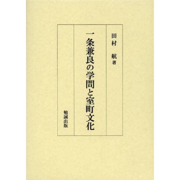 一条兼良の学問と室町文化