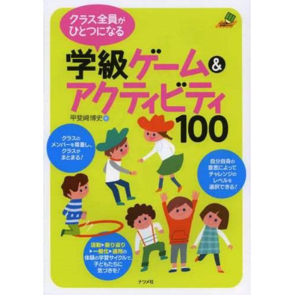 クラス全員がひとつになる学級ゲーム＆アクティビティ１００