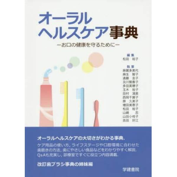 オーラルヘルスケア事典　お口の健康を守るために