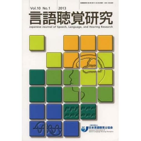 言語聴覚研究　Ｖｏｌ．１０Ｎｏ．１（２０１３）