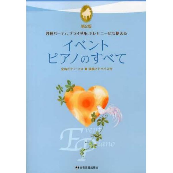 イベント　ピアノのすべて　各種パーティ、ブライダル、セレモニーにも使える