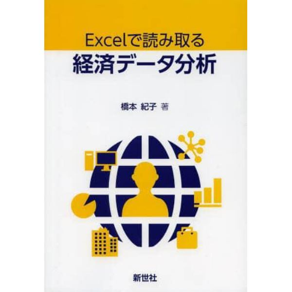 Ｅｘｃｅｌで読み取る経済データ分析