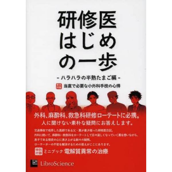 研修医はじめの一歩　ハラハラの半熟たまご編