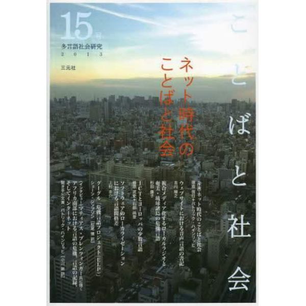 ことばと社会　多言語社会研究　１５号