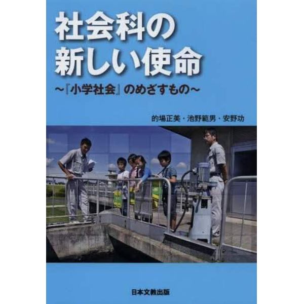 社会科の新しい使命　『小学社会』のめざすもの