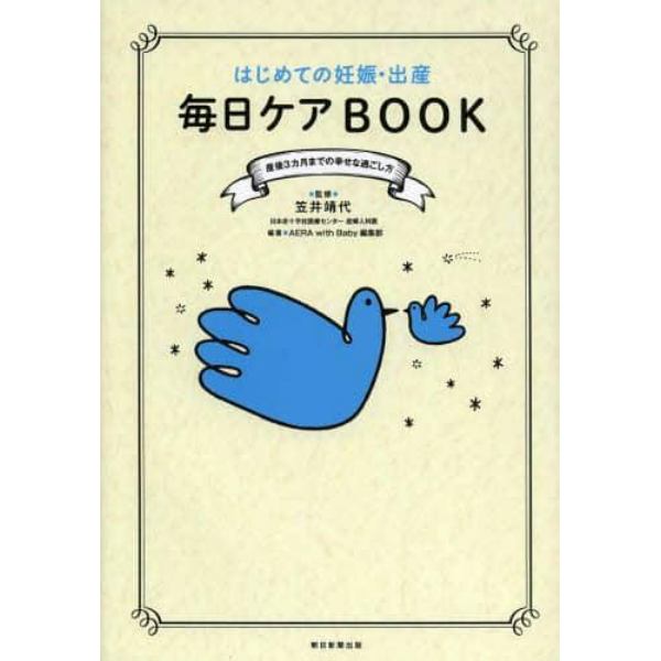 はじめての妊娠・出産毎日ケアＢＯＯＫ　産後３カ月までの幸せな過ごし方