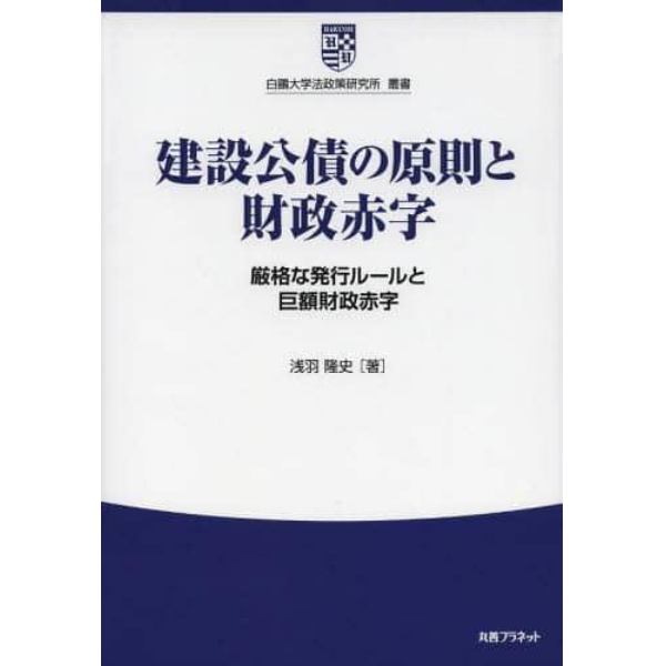 建設公債の原則と財政赤字　厳格な発行ルールと巨額財政赤字