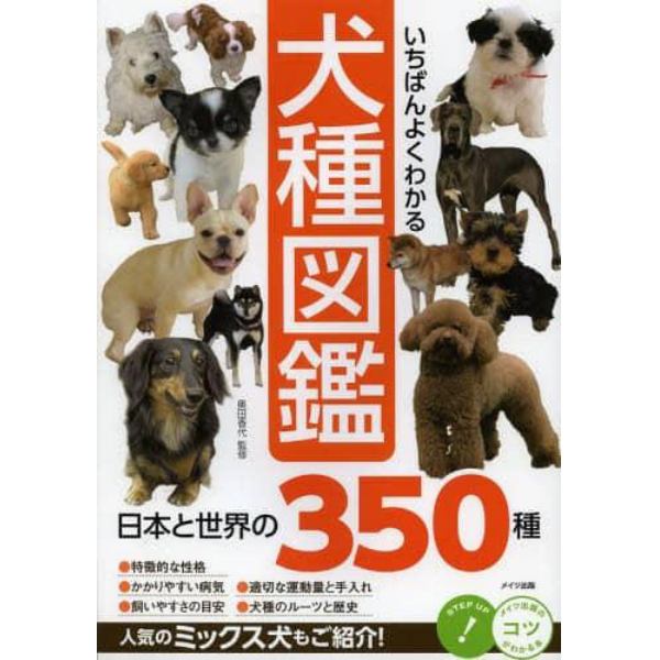 いちばんよくわかる犬種図鑑　日本と世界の３５０種