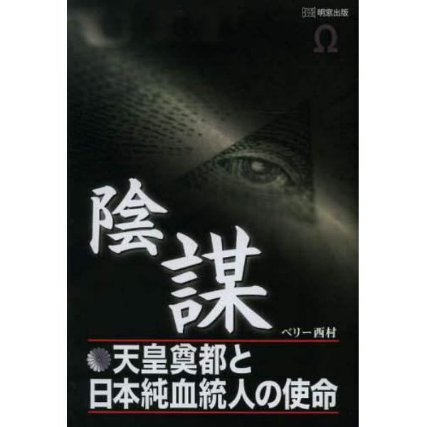 陰謀　天皇奠都と日本純血統人の使命