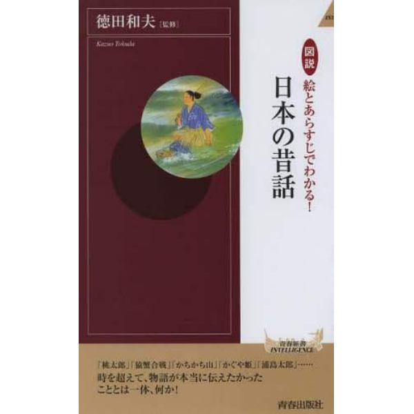 図説絵とあらすじでわかる！日本の昔話