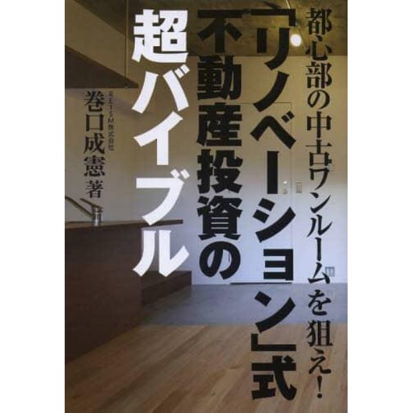 「リノベーション」式不動産投資の超バイブル　都心部の中古ワンルームを狙え！