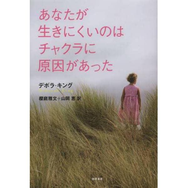 あなたが生きにくいのはチャクラに原因があった