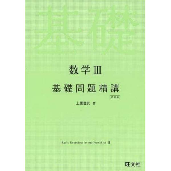 数学３基礎問題精講