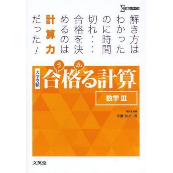 合格（うか）る計算数学３　大学受験