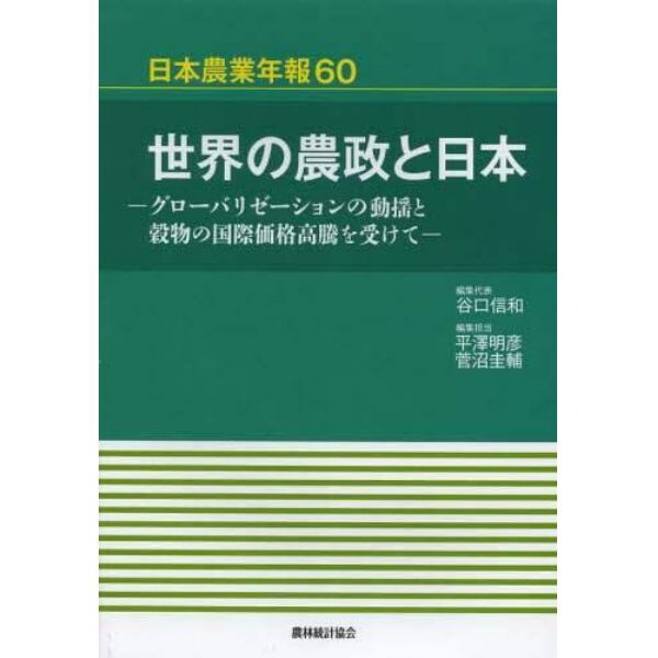 世界の農政と日本　グローバリゼーションの動揺と穀物の国際価格高騰を受けて