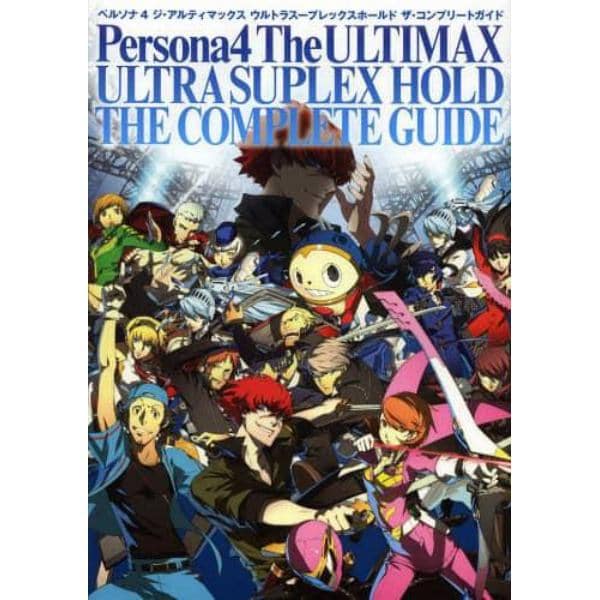 ペルソナ４ジ・アルティマックス　ウルトラスープレックスホールド　ザ・コンプリートガイド