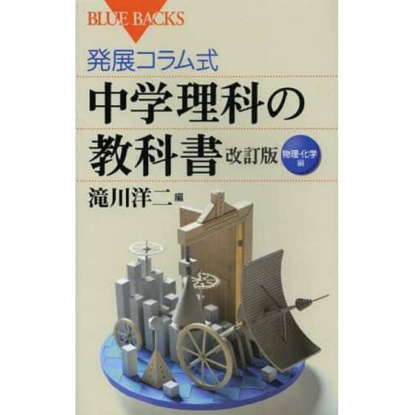 発展コラム式中学理科の教科書　物理・化学編