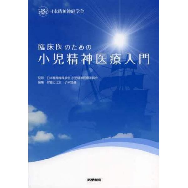 臨床医のための小児精神医療入門