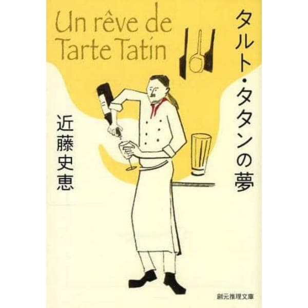 タルト・タタンの夢