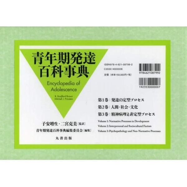 青年期発達百科事典　３巻セット