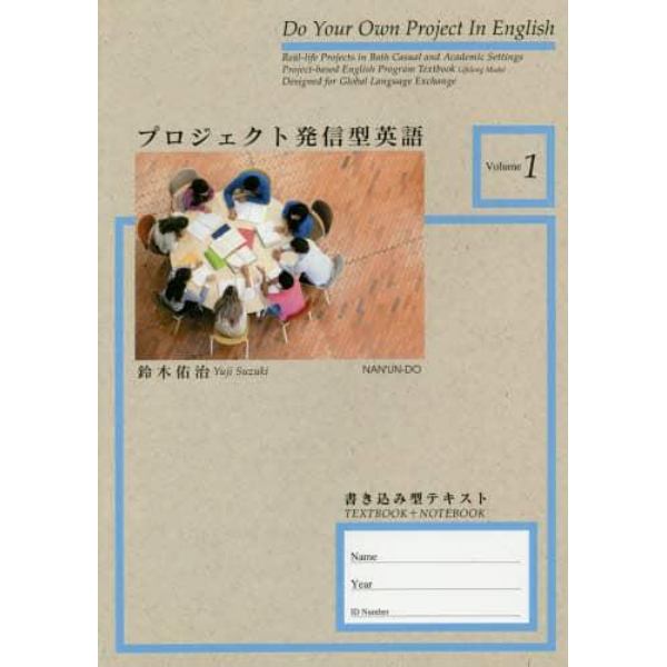 プロジェクト発信型英語　書き込み型テキスト　Ｖｏｌｕｍｅ１