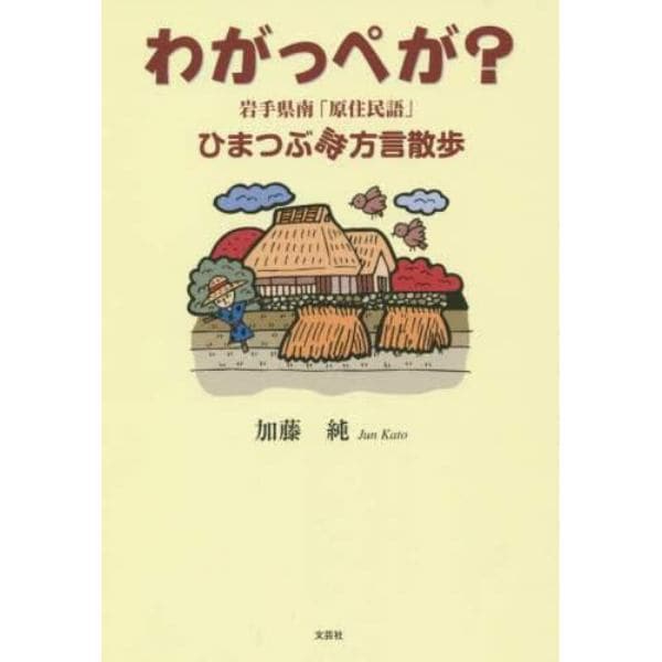 わがっぺが？　岩手県南「原住民語」ひまつぶ詩方言散歩