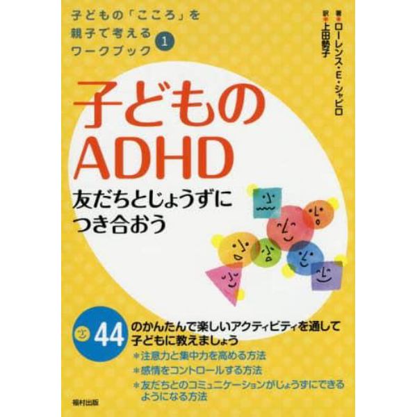 子どものＡＤＨＤ　友だちとじょうずにつき合おう