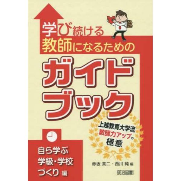 学び続ける教師になるためのガイドブック　上越教育大学流教師力アップの極意　自ら学ぶ学級・学校づくり編