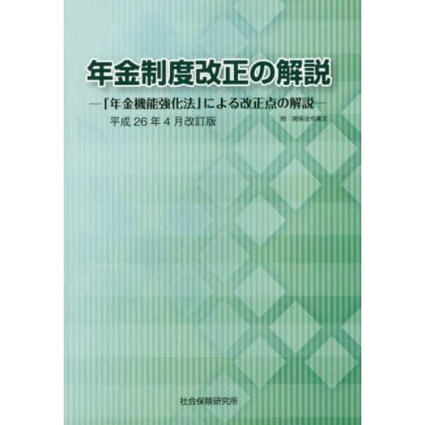 年金制度改正の解説　「年金機能強化法」による改正点の解説　附：関係法令条文