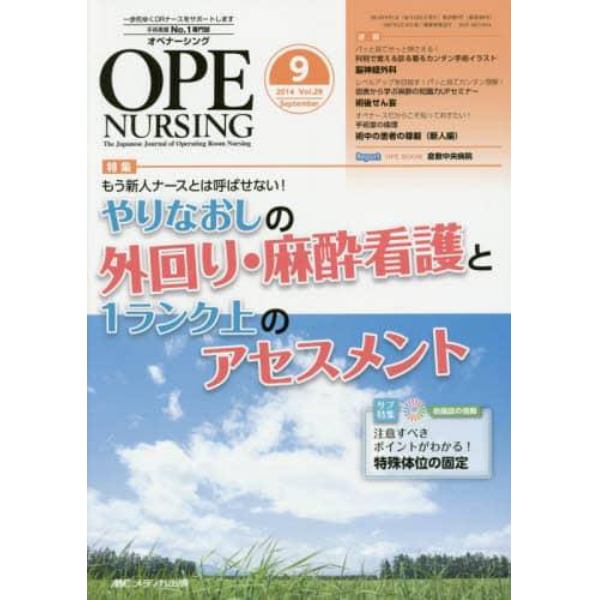 オペナーシング　第２９巻９号（２０１４－９）