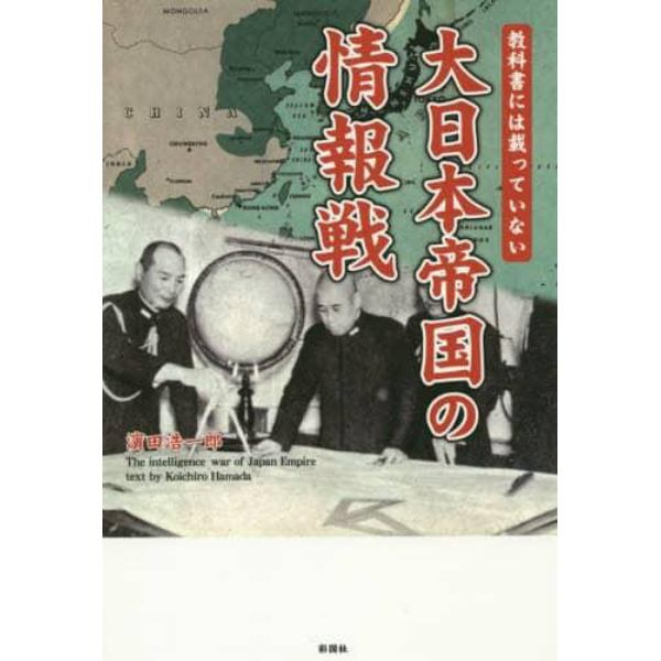教科書には載っていない大日本帝国の情報戦