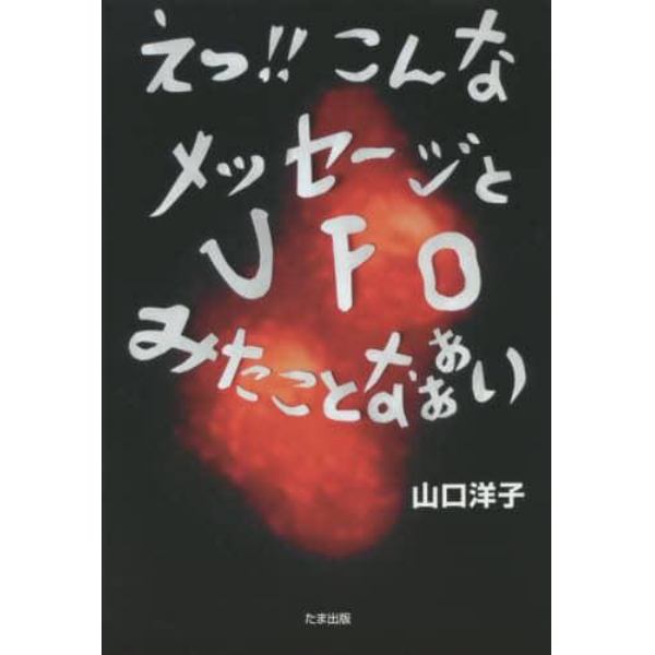 えっ！！こんなメッセージとＵＦＯみたことなぁぁい