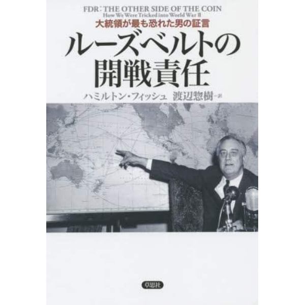 ルーズベルトの開戦責任　大統領が最も恐れた男の証言