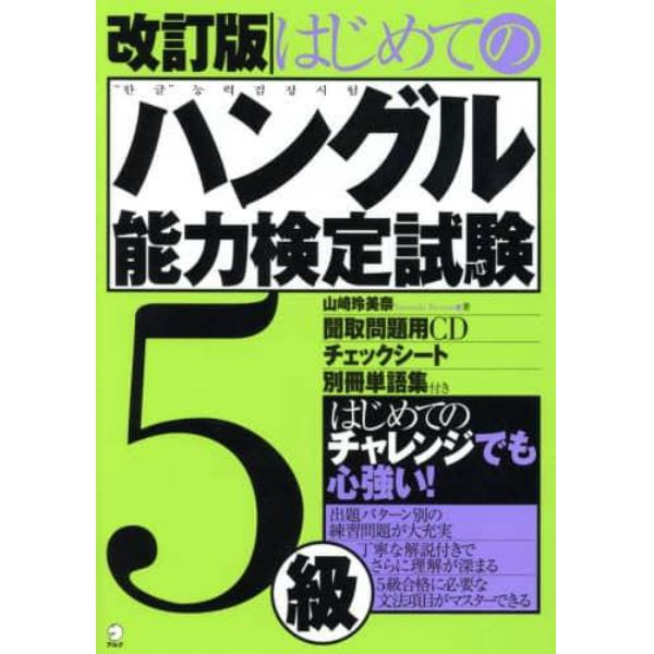 はじめてのハングル能力検定試験５級