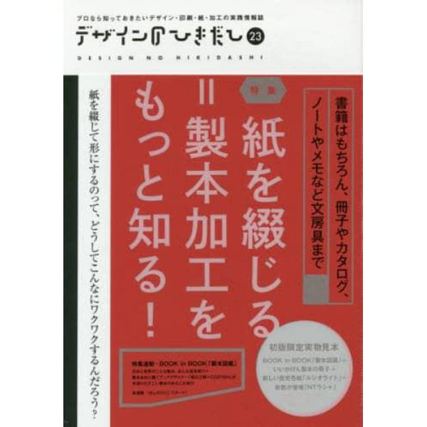 デザインのひきだし　プロなら知っておきたいデザイン・印刷・紙・加工の実践情報誌　２３