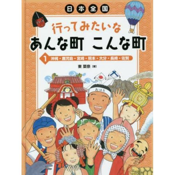 日本全国行ってみたいなあんな町こんな町　１