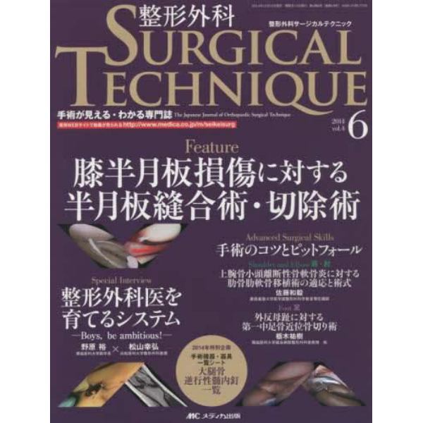 整形外科サージカルテクニック　手術が見える・わかる専門誌　第４巻６号（２０１４－６）