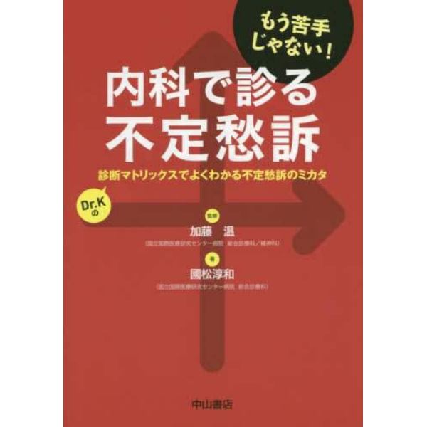 内科で診る不定愁訴　診断マトリックスでよくわかる不定愁訴のミカタ　Ｄｒ．Ｋの　もう苦手じゃない！