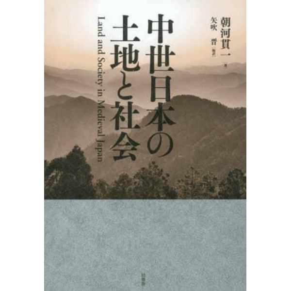 中世日本の土地と社会