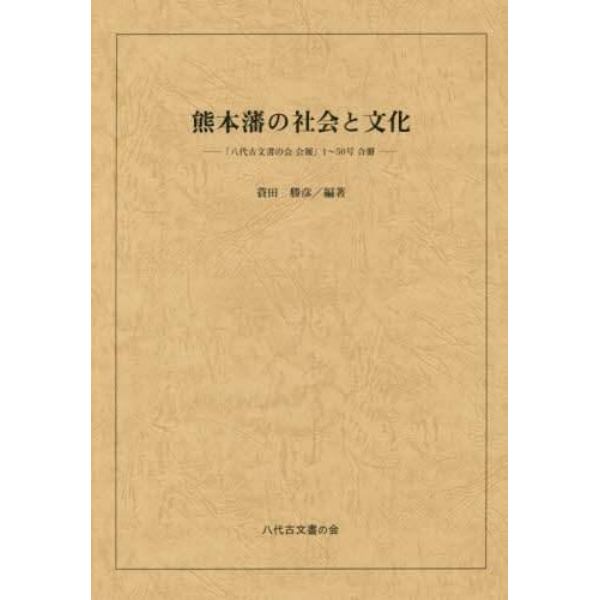 熊本藩の社会と文化　「八代古文書の会会報」１～５０号合冊