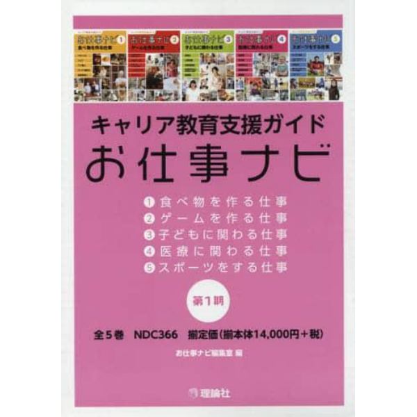 キャリア教育支援ガイドお仕事ナビ　第１期　５巻セット