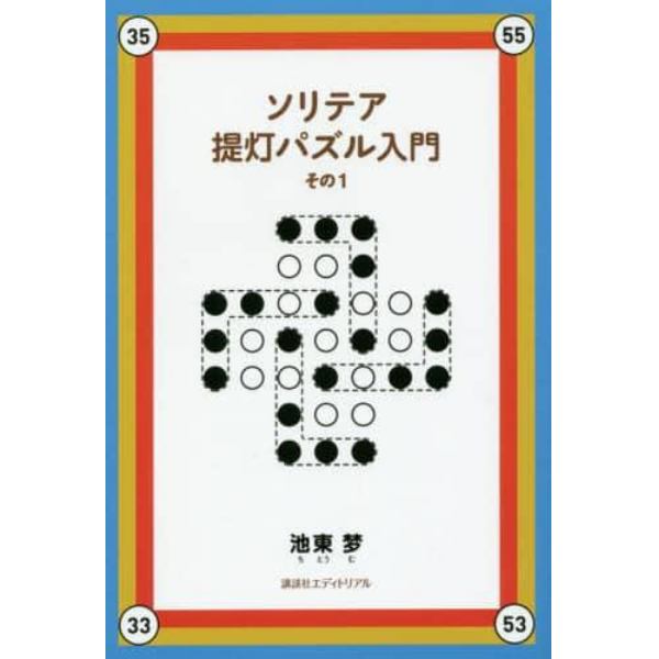 ソリテア提灯パズル入門　その１