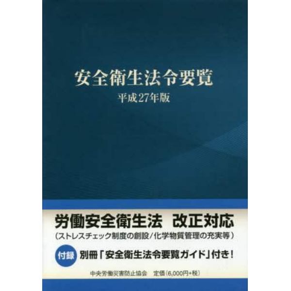 安全衛生法令要覧　平成２７年版