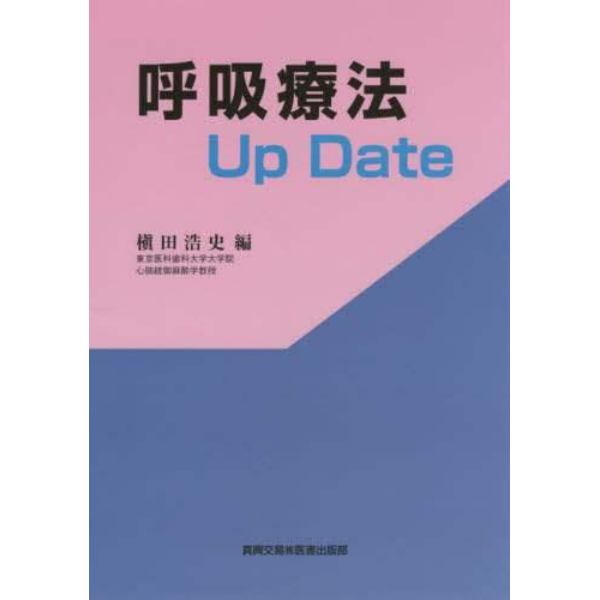 呼吸療法Ｕｐ　Ｄａｔｅ