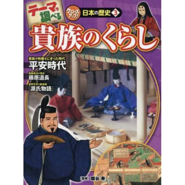 テーマで調べるクローズアップ！日本の歴史　３