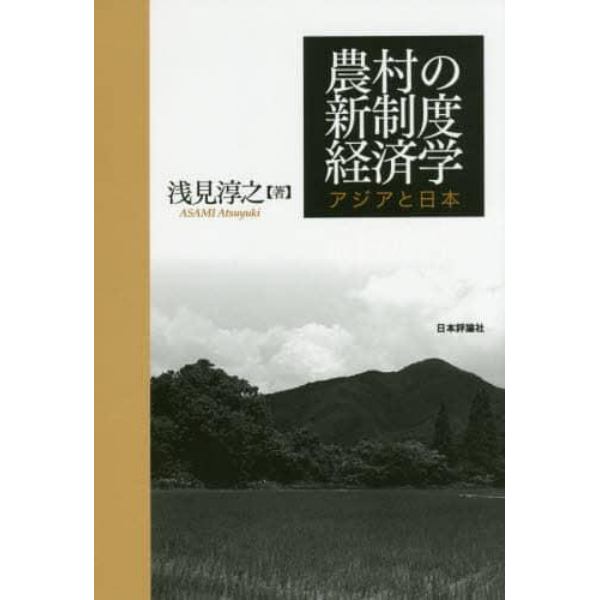 農村の新制度経済学　アジアと日本