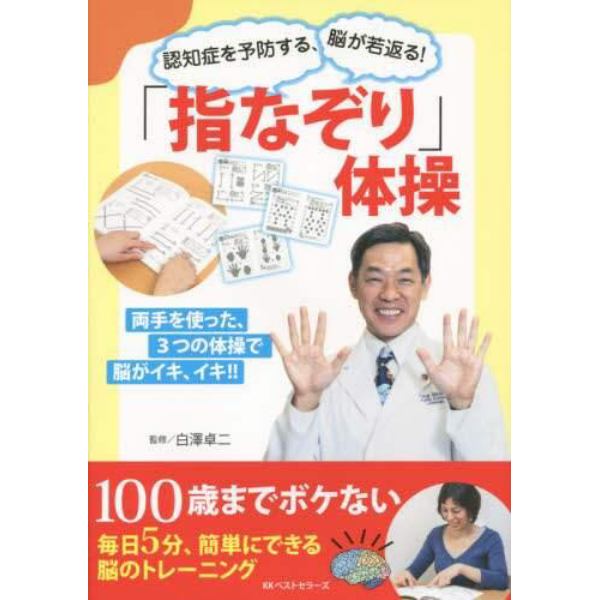 「指なぞり」体操　認知症を予防する、脳が若返る！