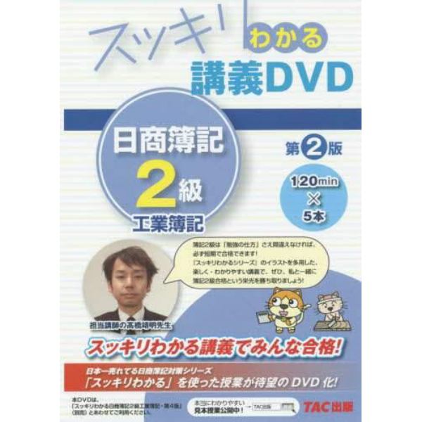 ＤＶＤ　日商簿記２級　工業簿記　第２版